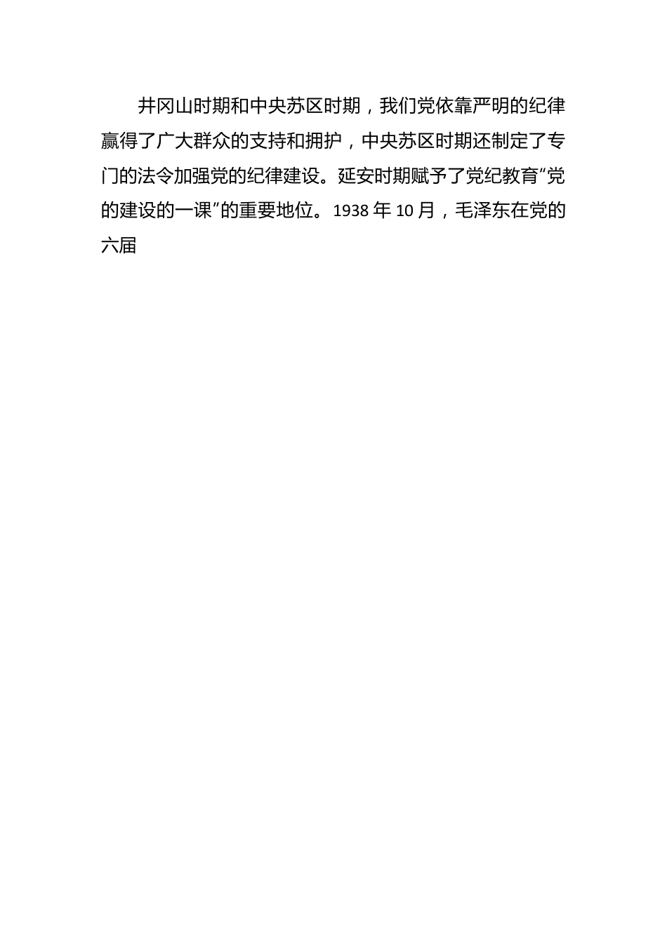 党课讲稿：以严的基调全面加强纪律建设（党纪学习教育）.docx_第2页