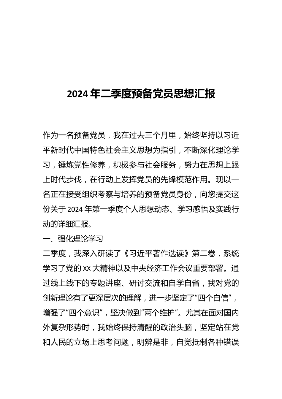 2024年二季度预备党员思想汇报.docx_第1页