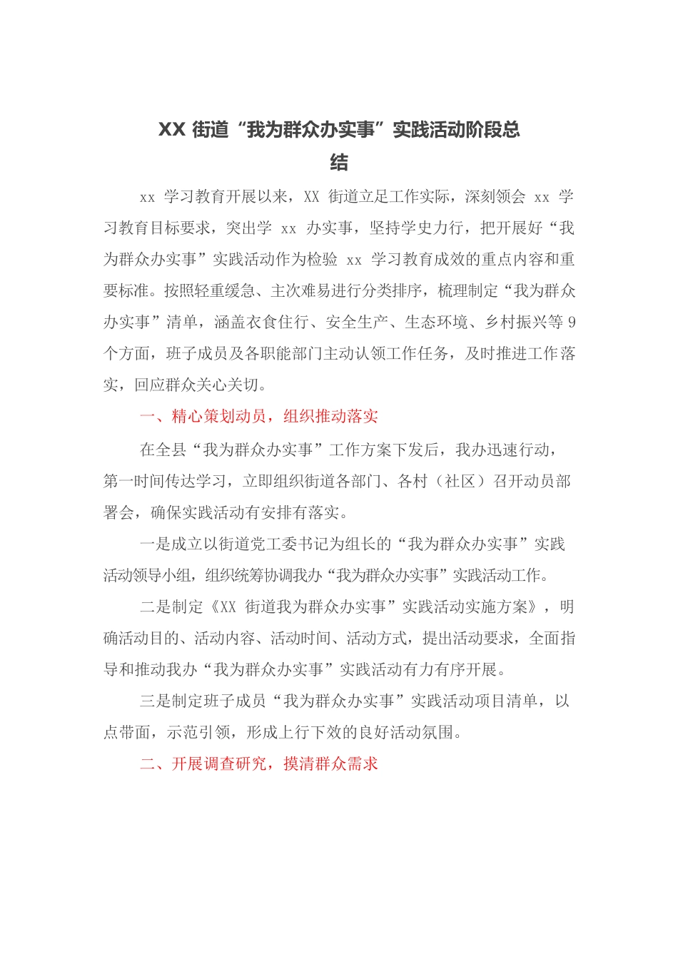 XX街道“我为群众办实事”实践活动阶段总结.docx_第1页