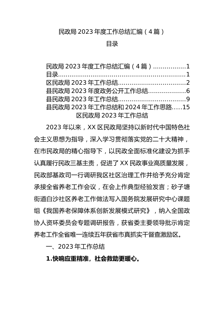 民政局2023年度工作总结汇编（4篇）.docx_第1页