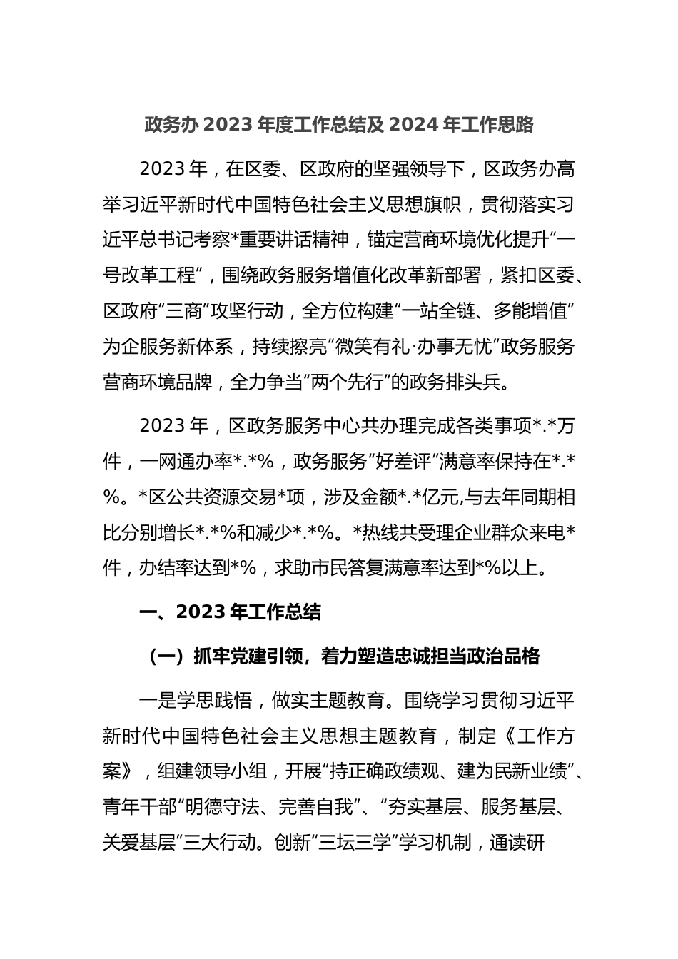 政务办2023年度工作总结及2024年工作思路.docx_第1页