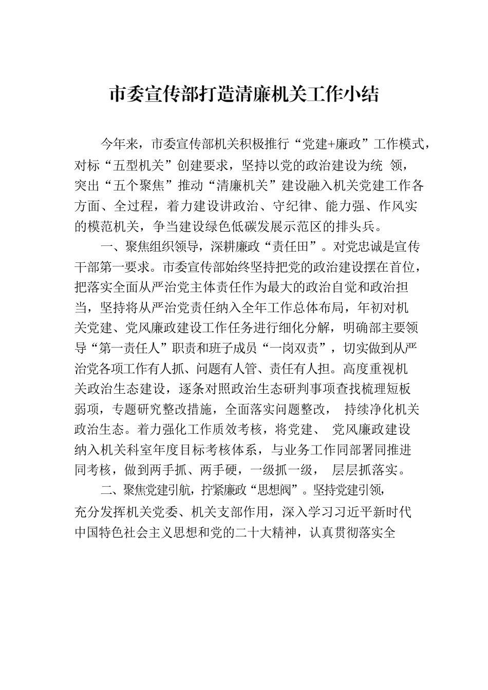 市委宣传部打造清廉机关工作小结.docx_第1页