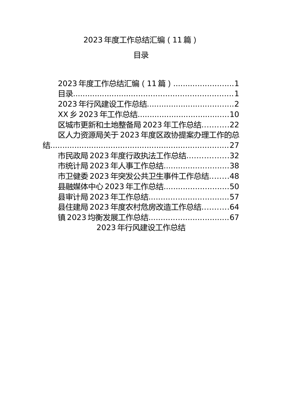 2023年度工作总结汇编（11篇）.docx_第1页