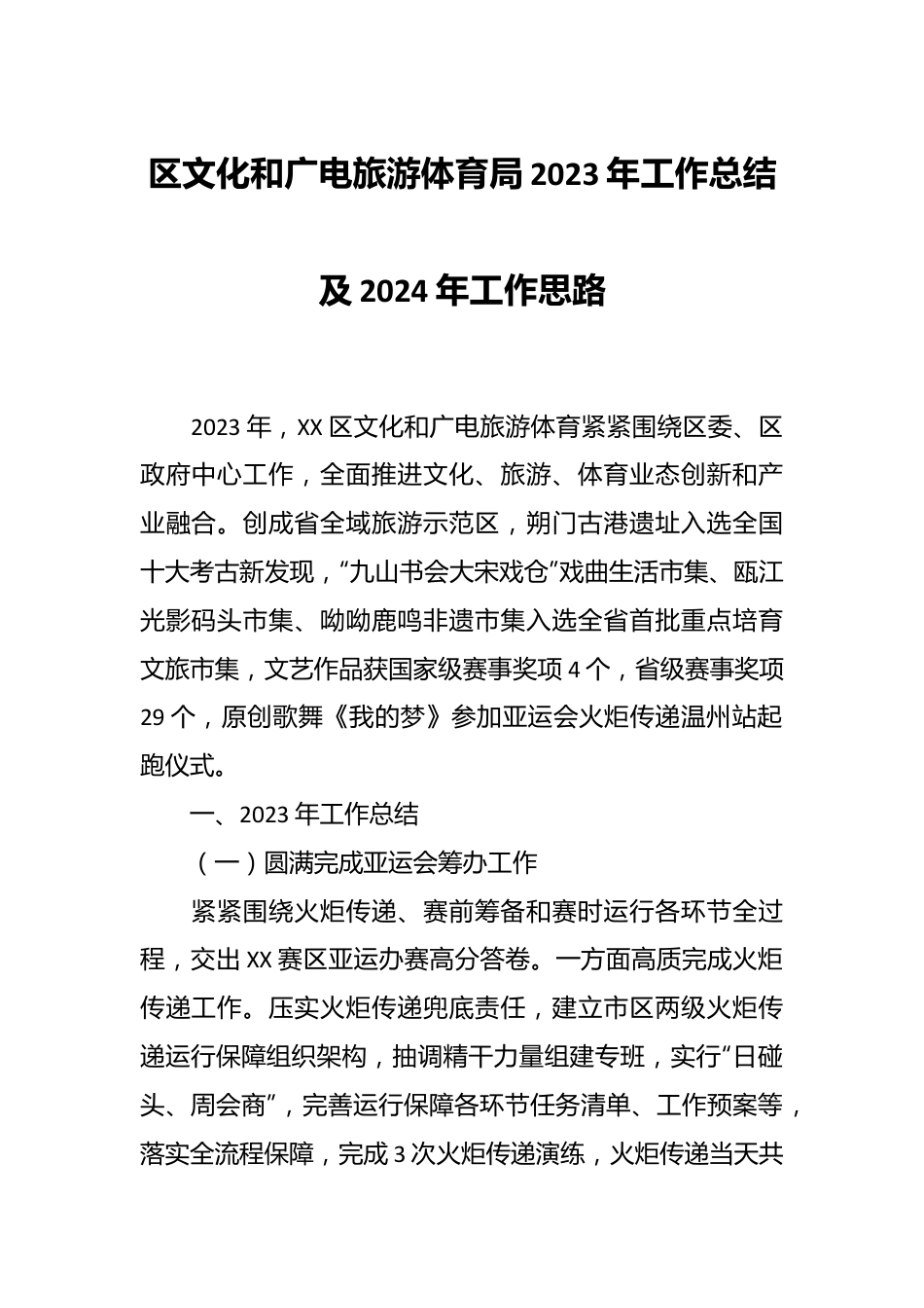 区文化和广电旅游体育局2023年工作总结及2024年工作思路.docx_第1页