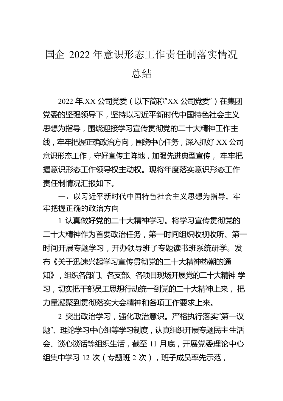 国企2022年意识形态工作责任制落实情况总结.docx_第1页