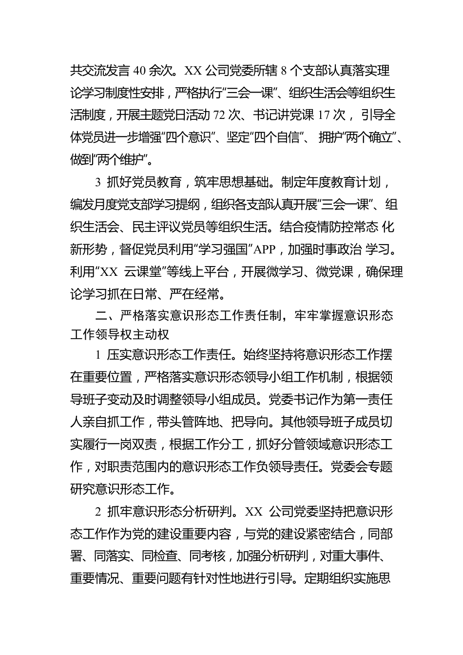 国企2022年意识形态工作责任制落实情况总结.docx_第2页