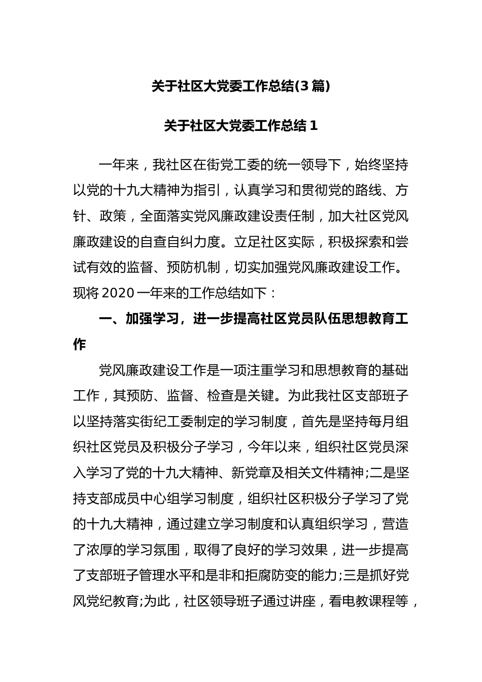 (3篇)关于社区大党委工作总结.docx_第1页