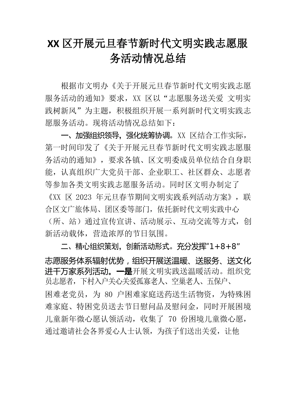 XX区开展元旦春节新时代文明实践志愿服务活动情况总结.docx_第1页