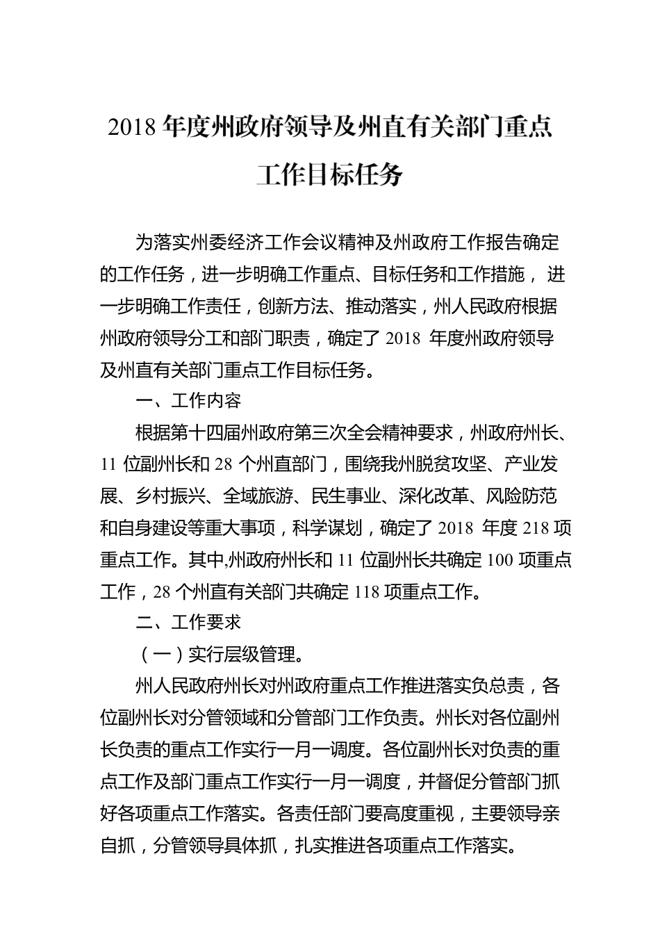 2018年度州政府领导及州直有关部门重点工作目标任务.docx_第1页