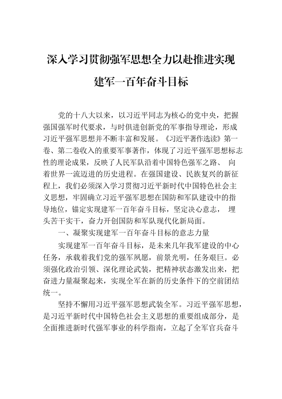 深入学习贯彻强军思想全力以赴推进实现建军一百年奋斗目标.docx_第1页