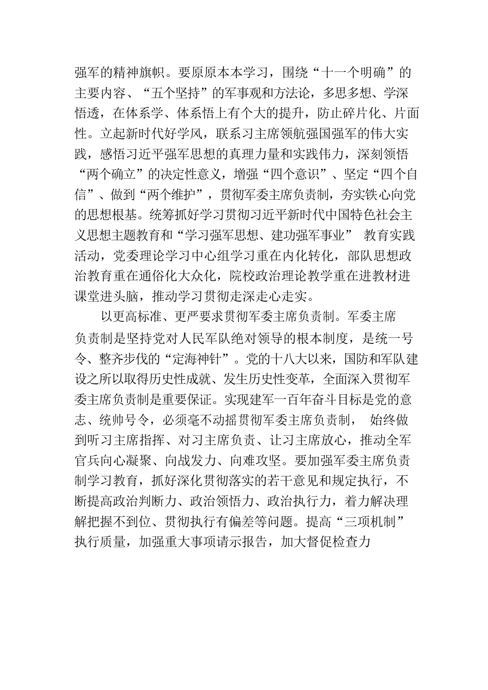 深入学习贯彻强军思想全力以赴推进实现建军一百年奋斗目标.docx_第2页