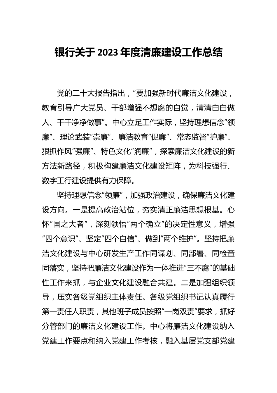 银行关于2023年度清廉建设工作总结.docx_第1页