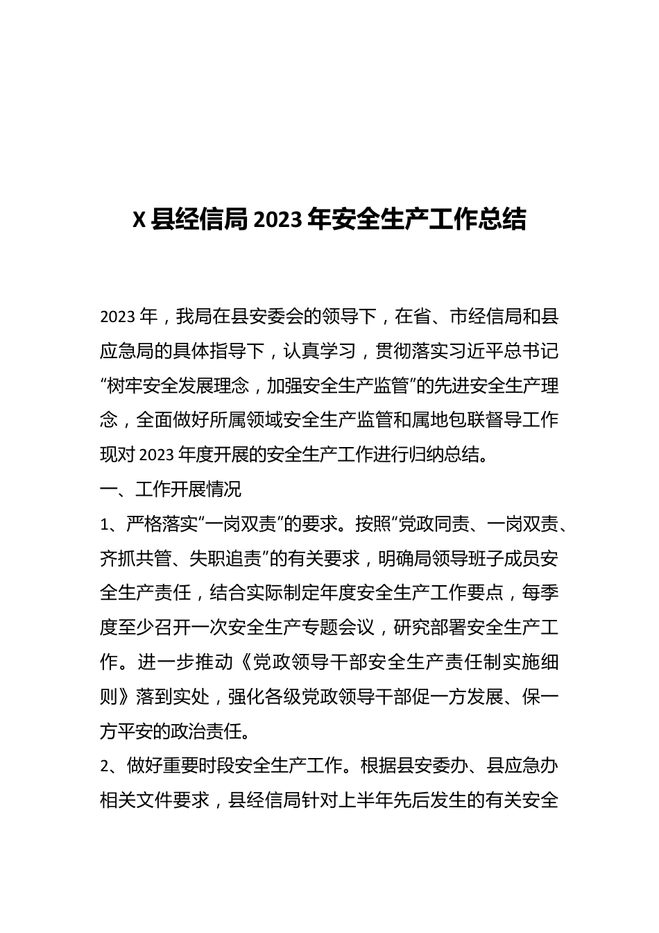 X县经信局2023年安全生产工作总结.docx_第1页