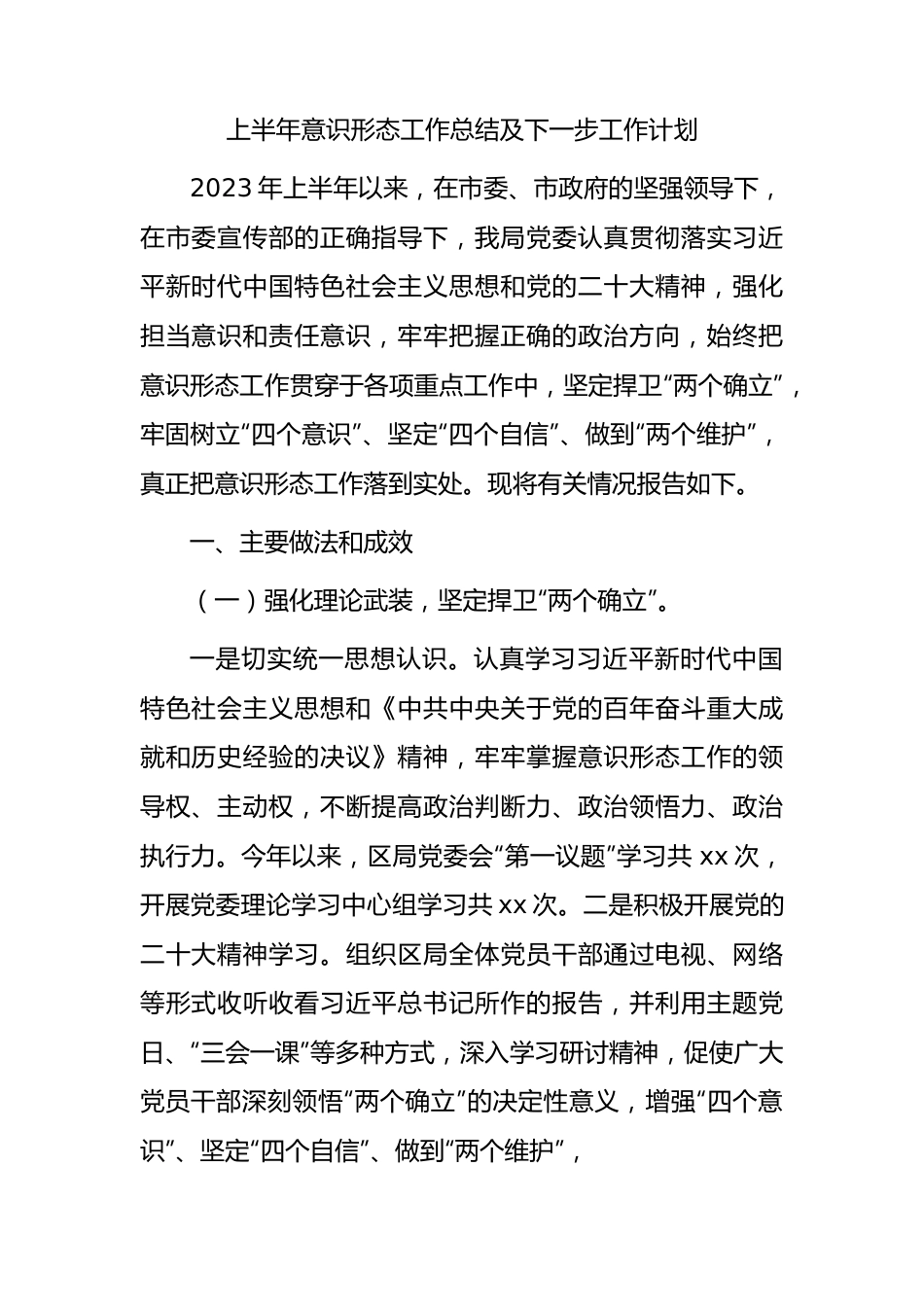 2023年上半年意识形态工作总结3900字.docx_第1页