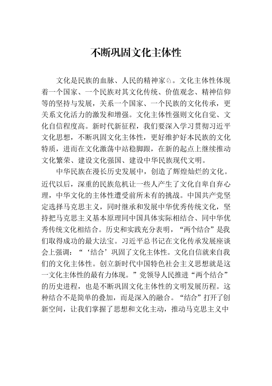 不断巩固文化主体性.docx_第1页