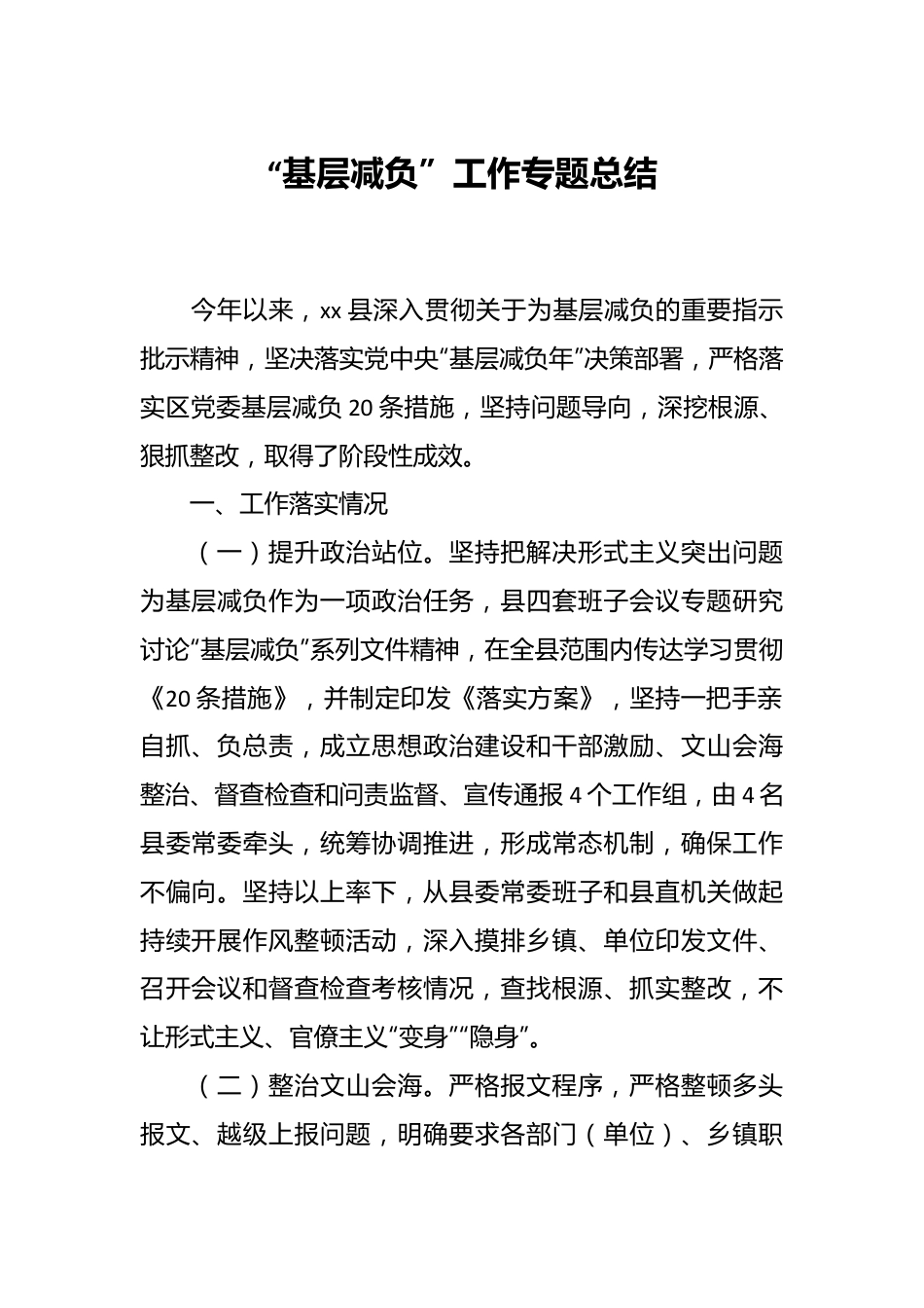 “基层减负”工作专题总结.docx_第1页