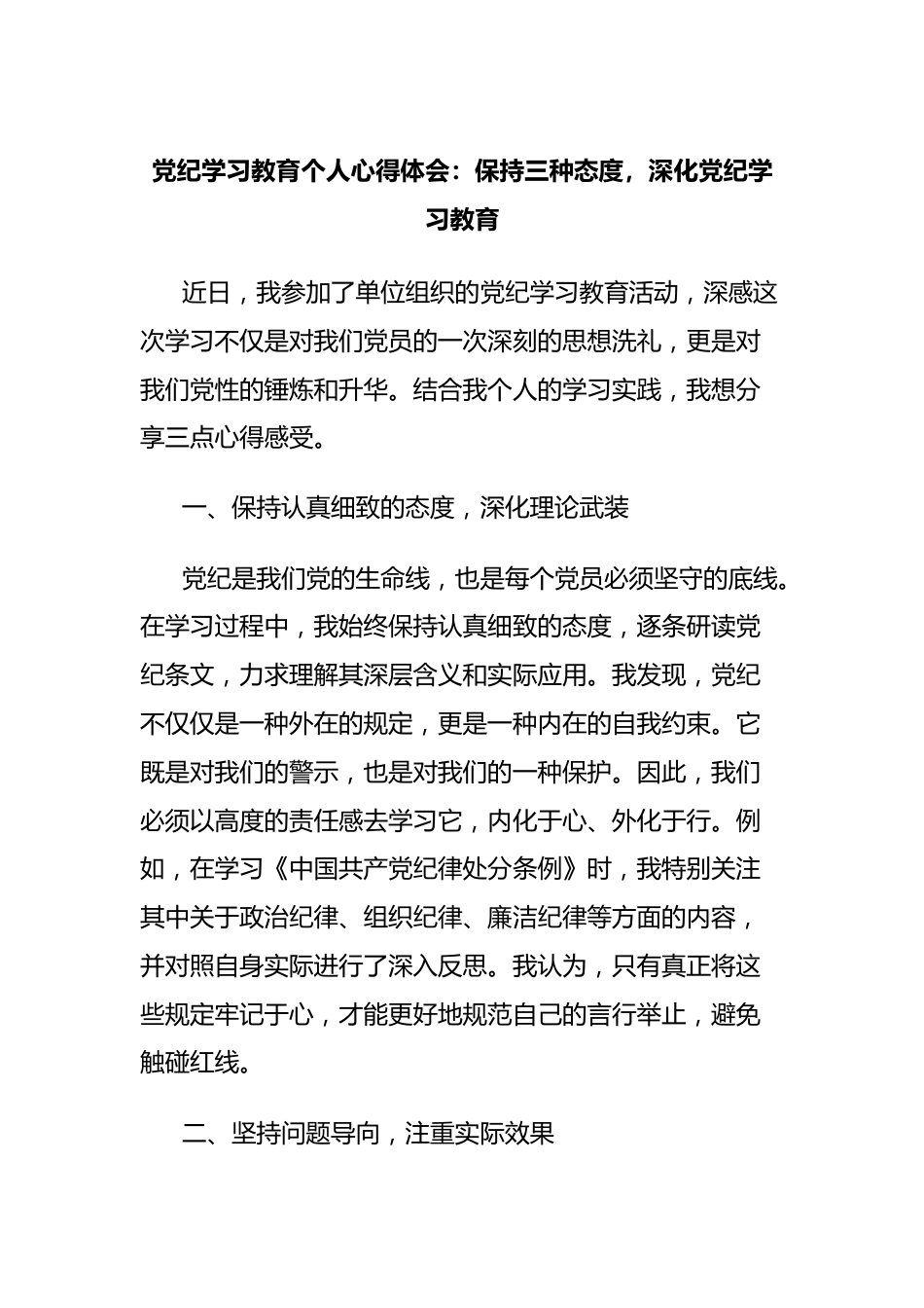 党纪学习教育个人心得体会：保持三种态度，深化党纪学习教育.docx_第1页