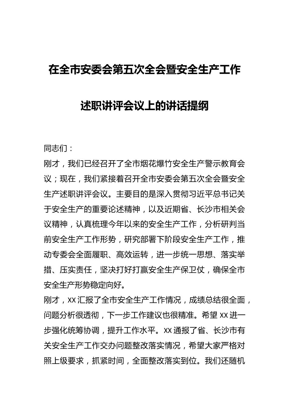 在全市安委会第五次全会暨安全生产工作述职讲评会议上的讲话提纲.docx_第1页