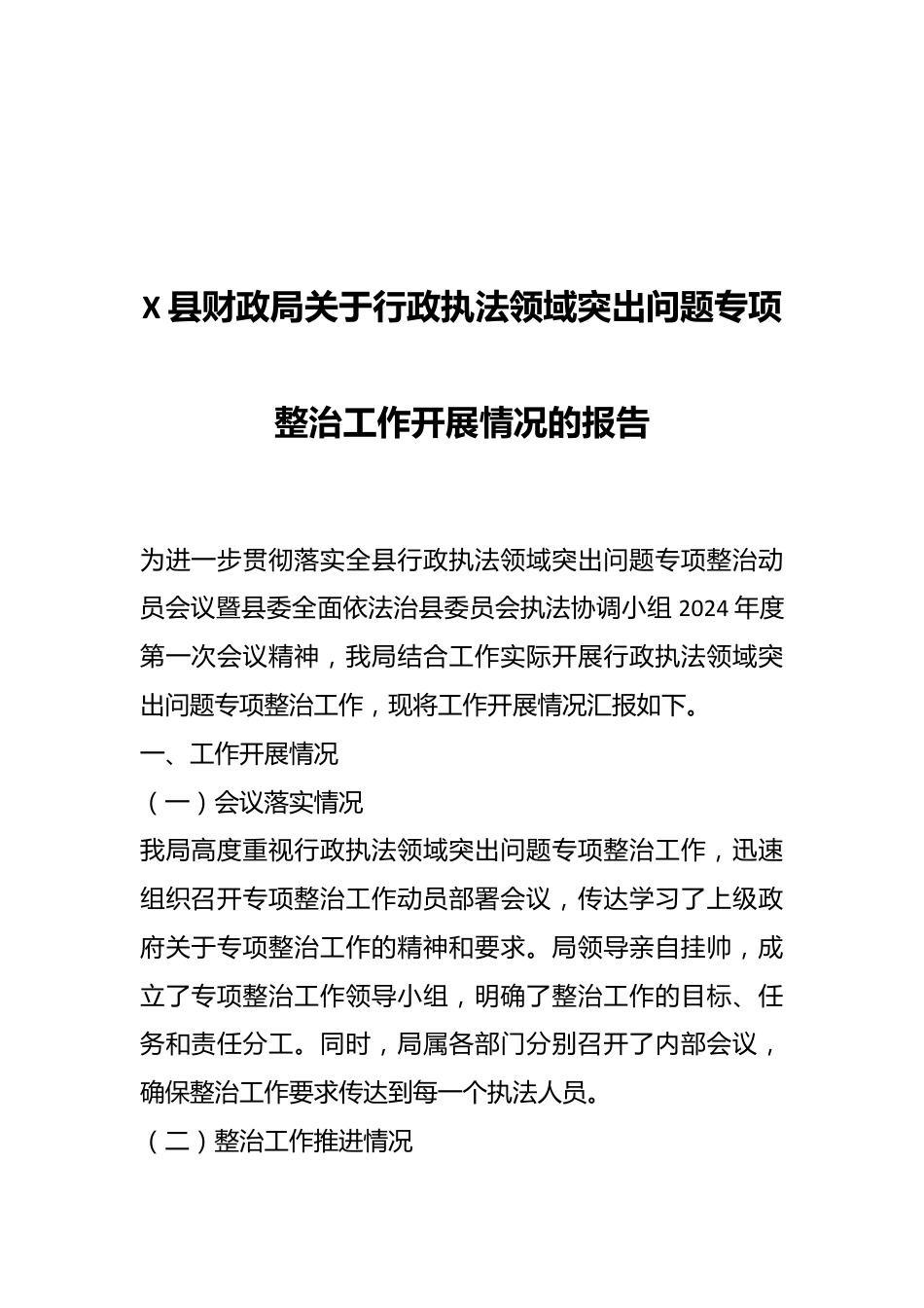 X县财政局关于行政执法领域突出问题专项整治工作开展情况的报告.docx_第1页