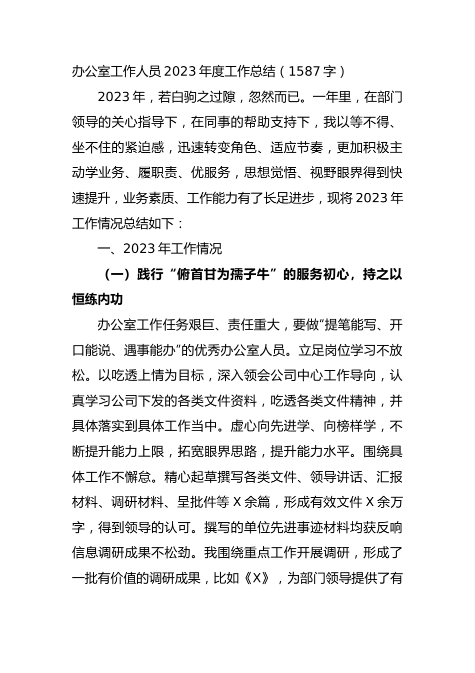 办公室工作人员2023年度工作总结.docx_第1页