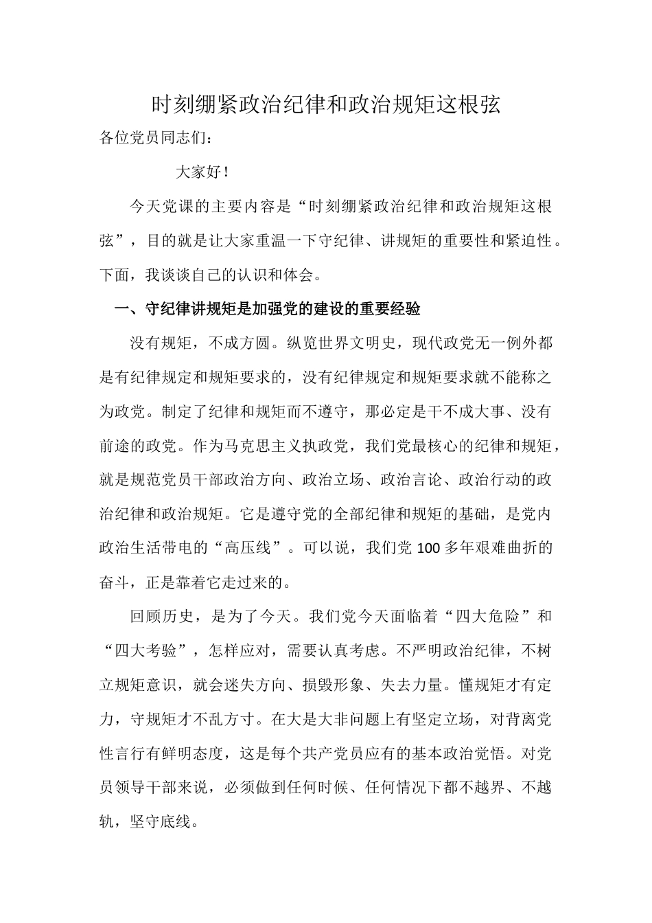 党课稿：时刻绷紧政治纪律和政治规矩这根弦.docx_第1页