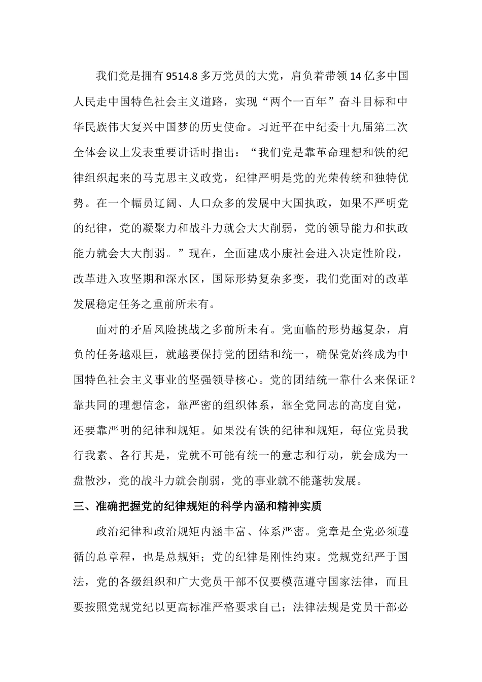 党课稿：时刻绷紧政治纪律和政治规矩这根弦.docx_第3页