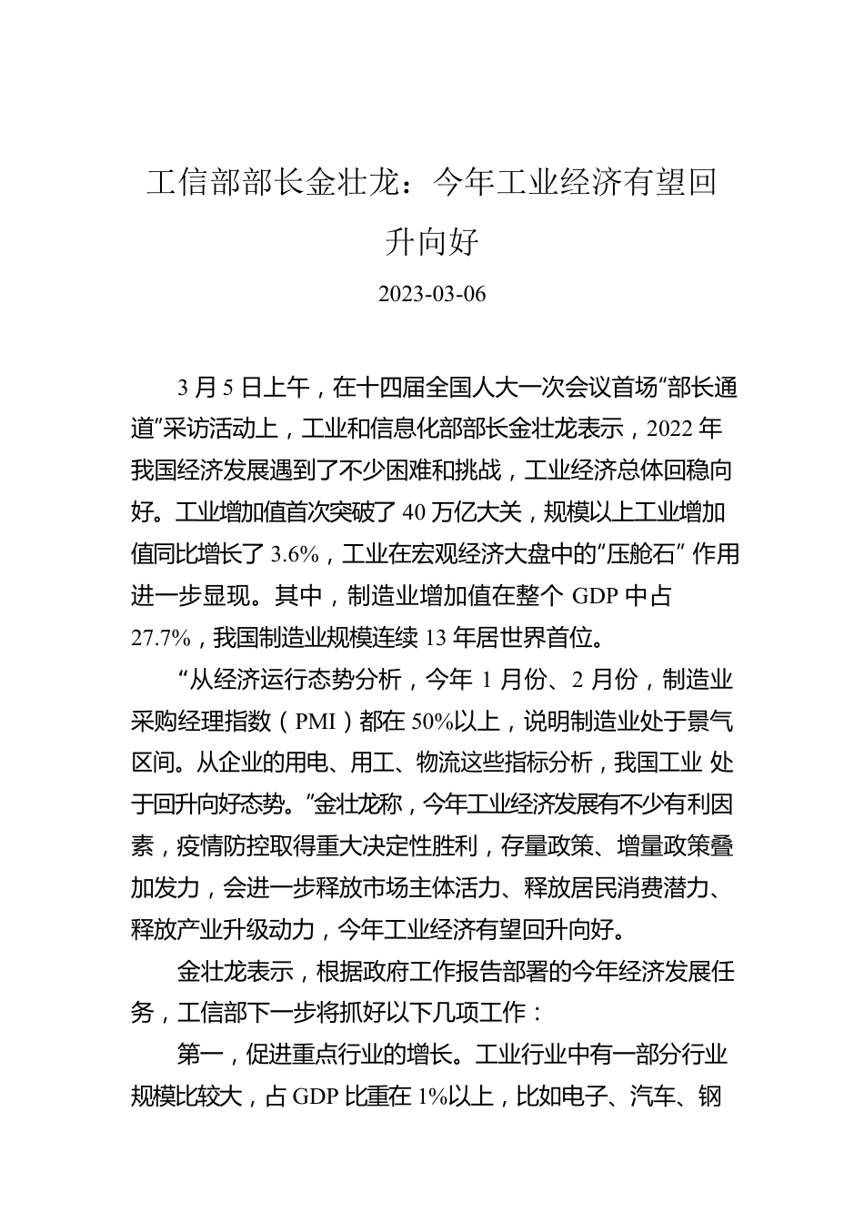 【两会部长声音】工信部部长金壮龙：今年工业经济有望回升向好.docx_第1页