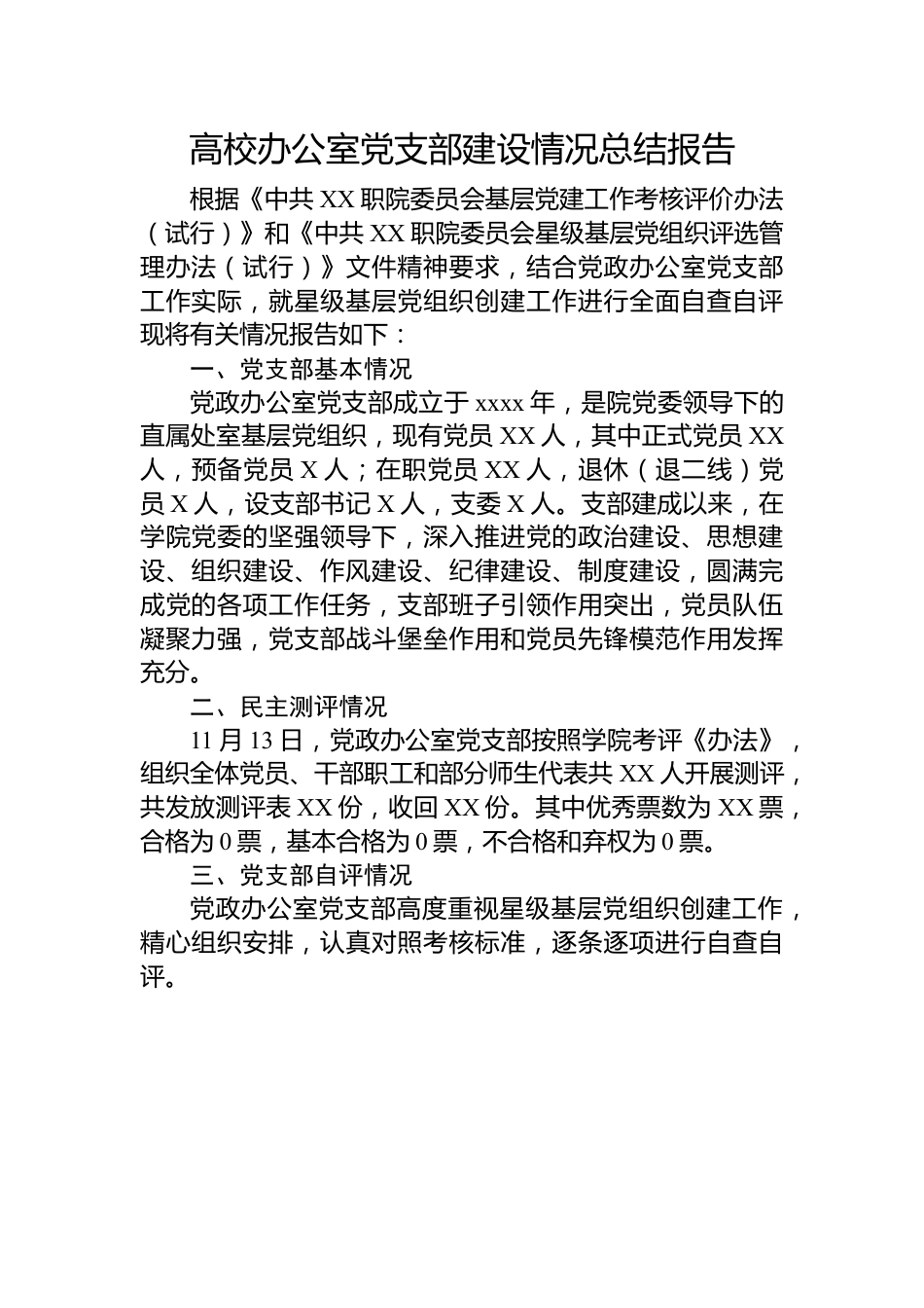 高校办公室党支部建设情况总结报告.docx_第1页