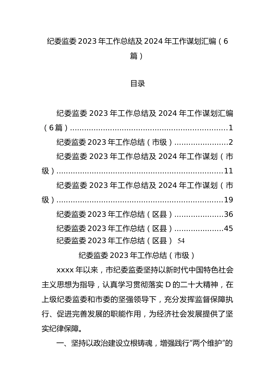 纪委监委2023年工作总结及2024年工作谋划汇编（6篇）.docx_第1页