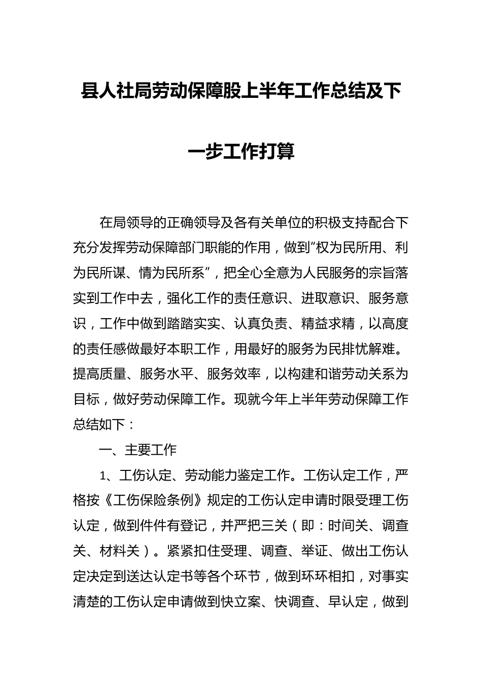 县人社局劳动保障股上半年工作总结及下一步工作打算.docx_第1页