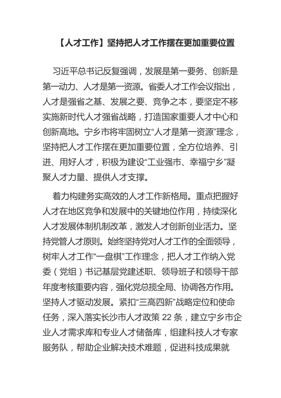 【人才工作】坚持把人才工作摆在更加重要位置.docx_第1页