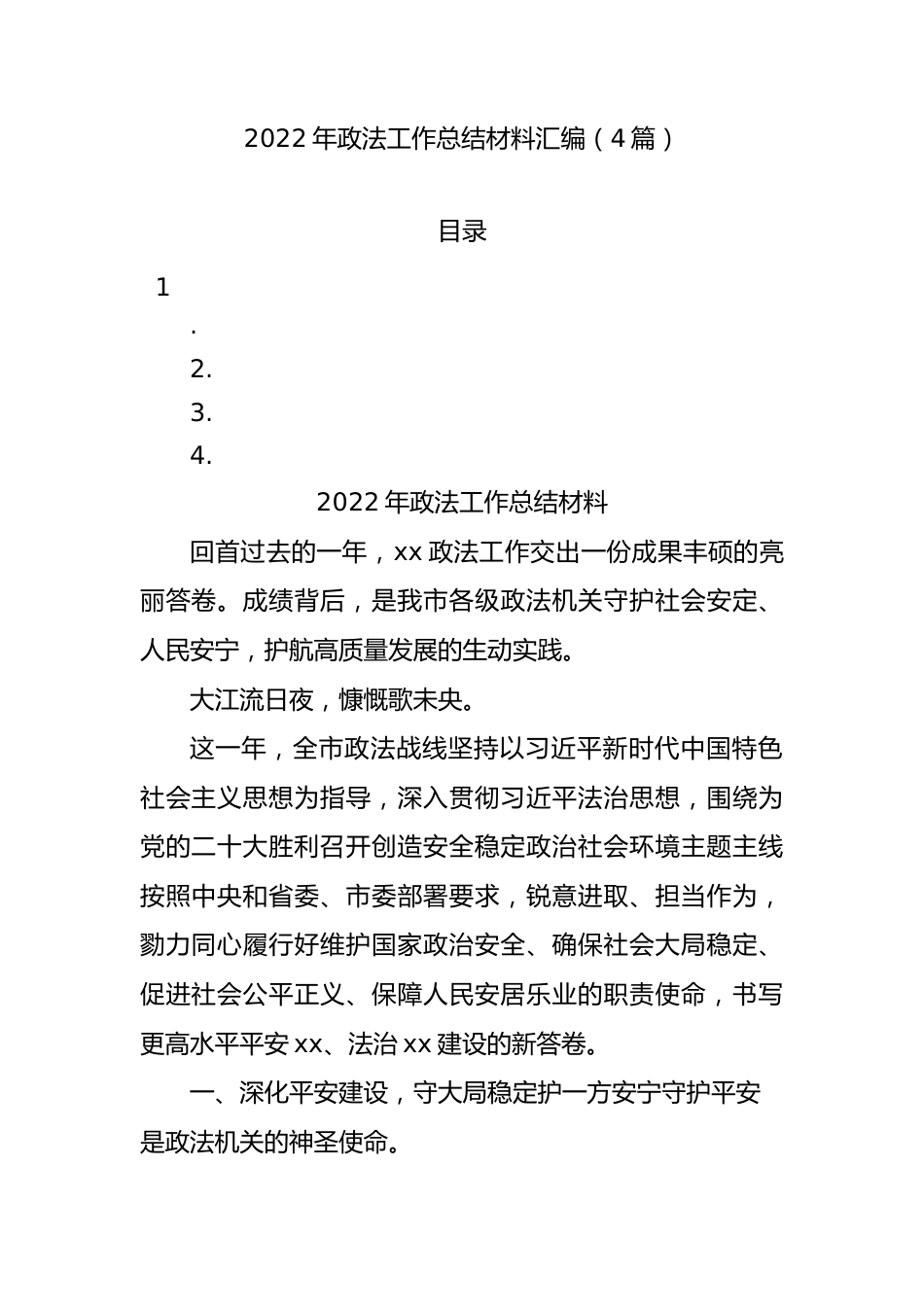 2022年政法工作总结材料汇编.docx_第1页