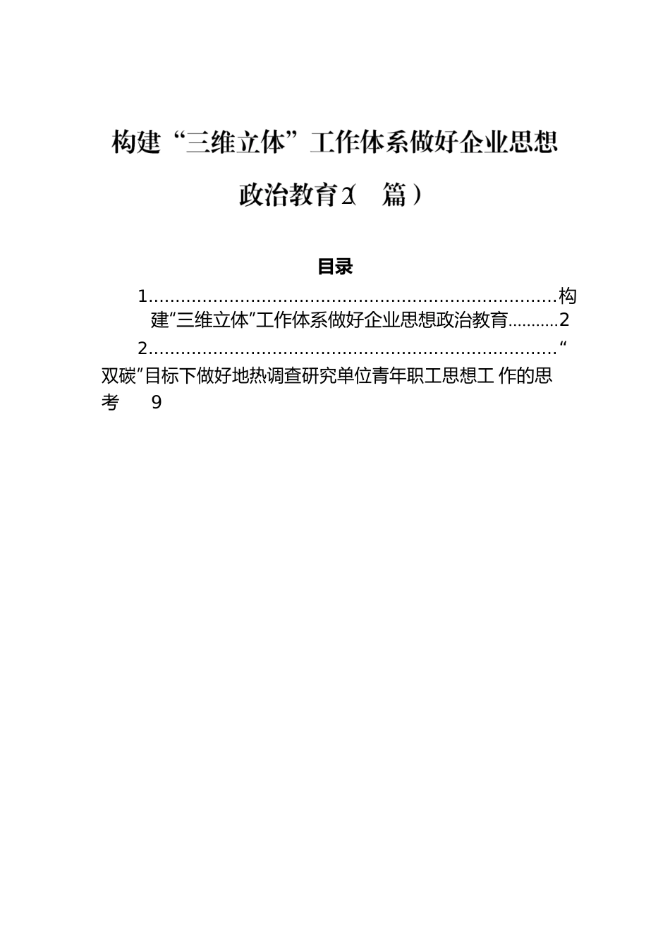 构建“三维立体”工作体系做好企业思想政治教育（2篇）.docx_第1页