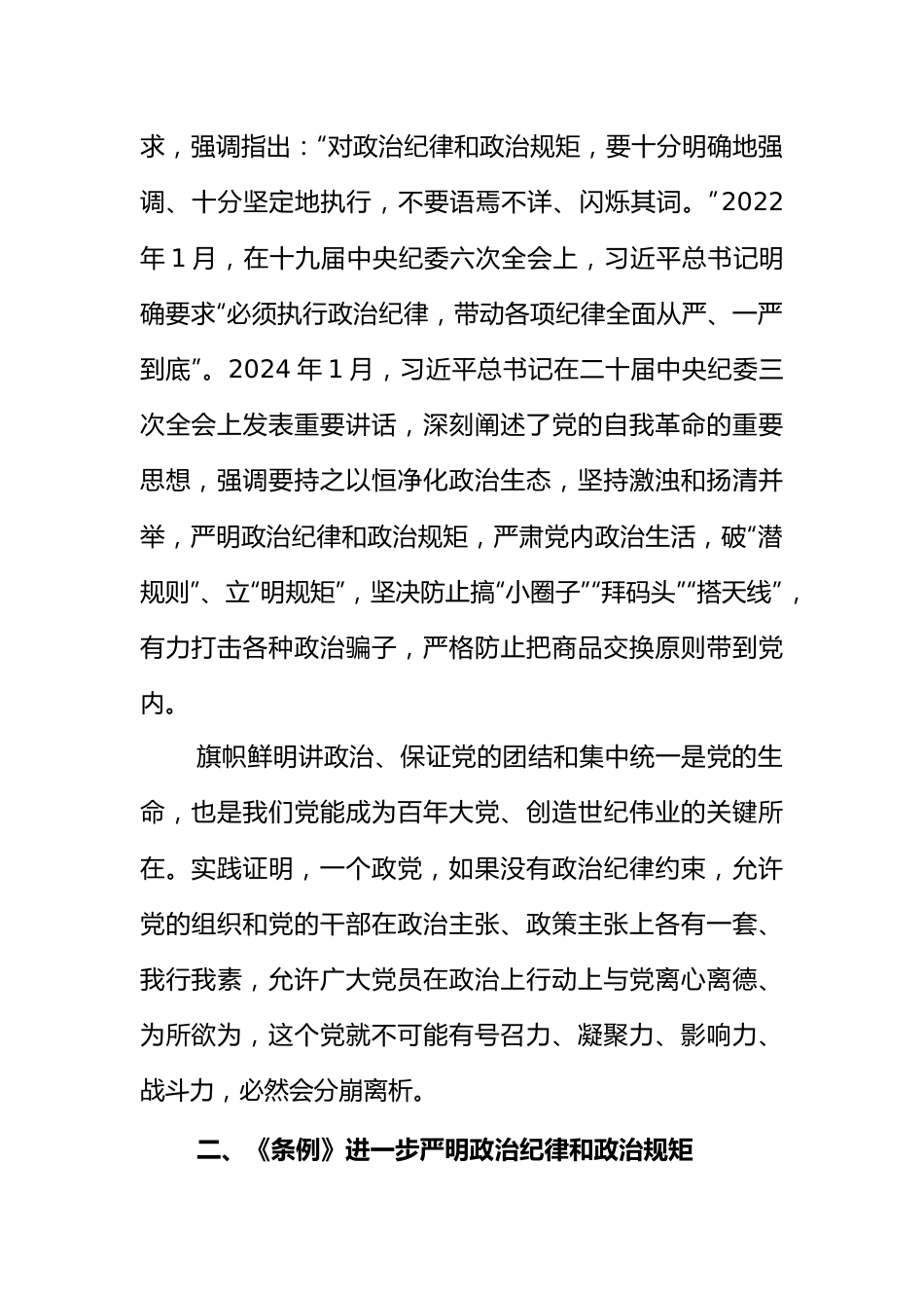 2024新修订《纪律处罚条例》严守党的政治纪律微党课(讲稿).docx_第3页