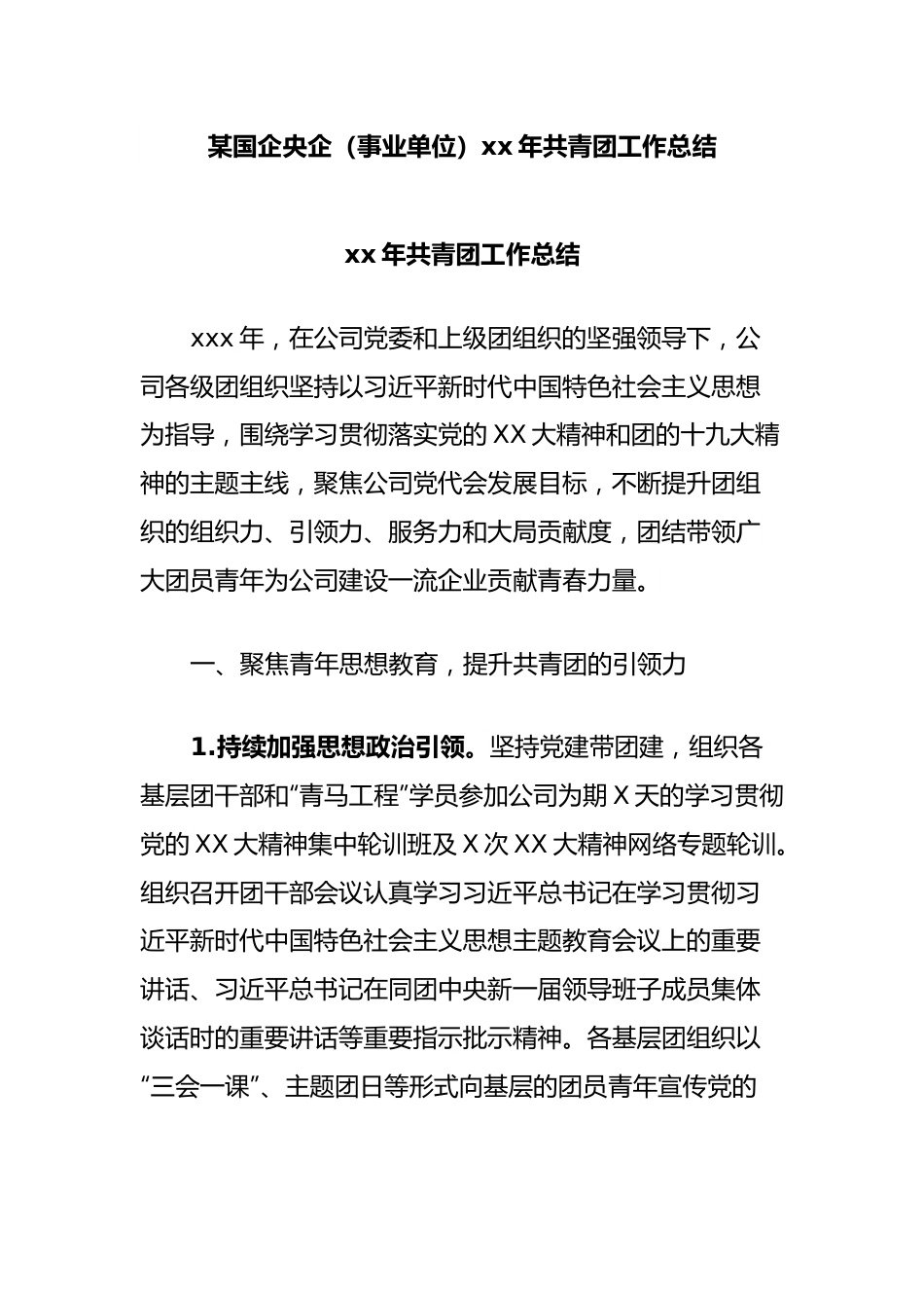 某国企央企（事业单位）xx年共青团工作总结.docx_第1页