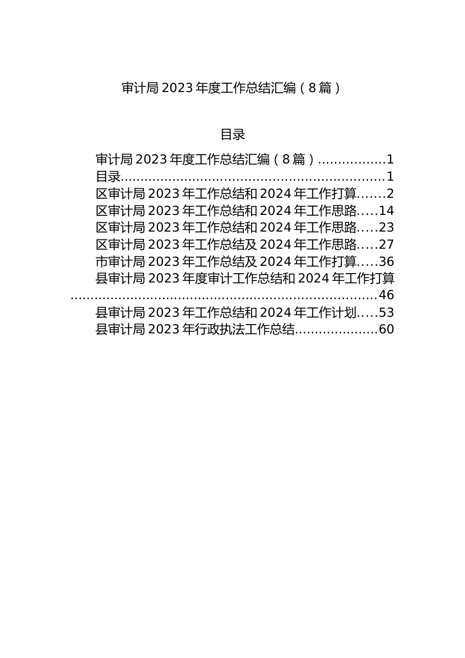 审计局2023年度工作总结汇编（8篇）.docx_第1页