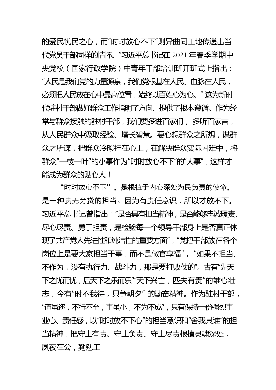 王艳：@驻村干部 当有“时时放心不下”的责任感（20220504）.docx_第2页