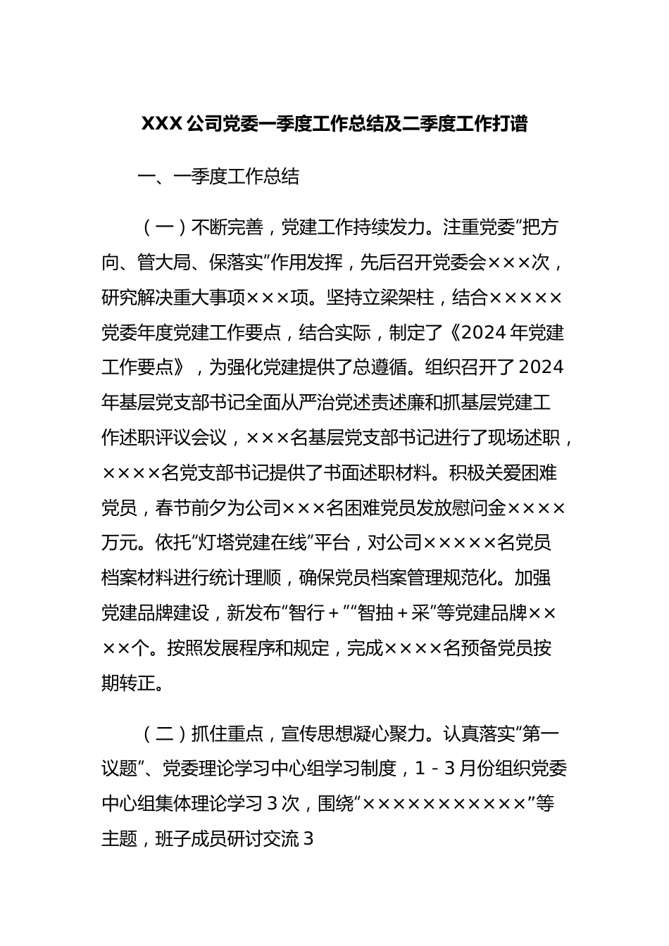 XXX公司党委一季度工作总结及二季度工作打谱.docx_第1页