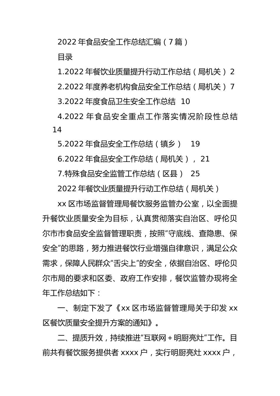 (7篇)2022年食品安全工作总结汇编.docx_第1页