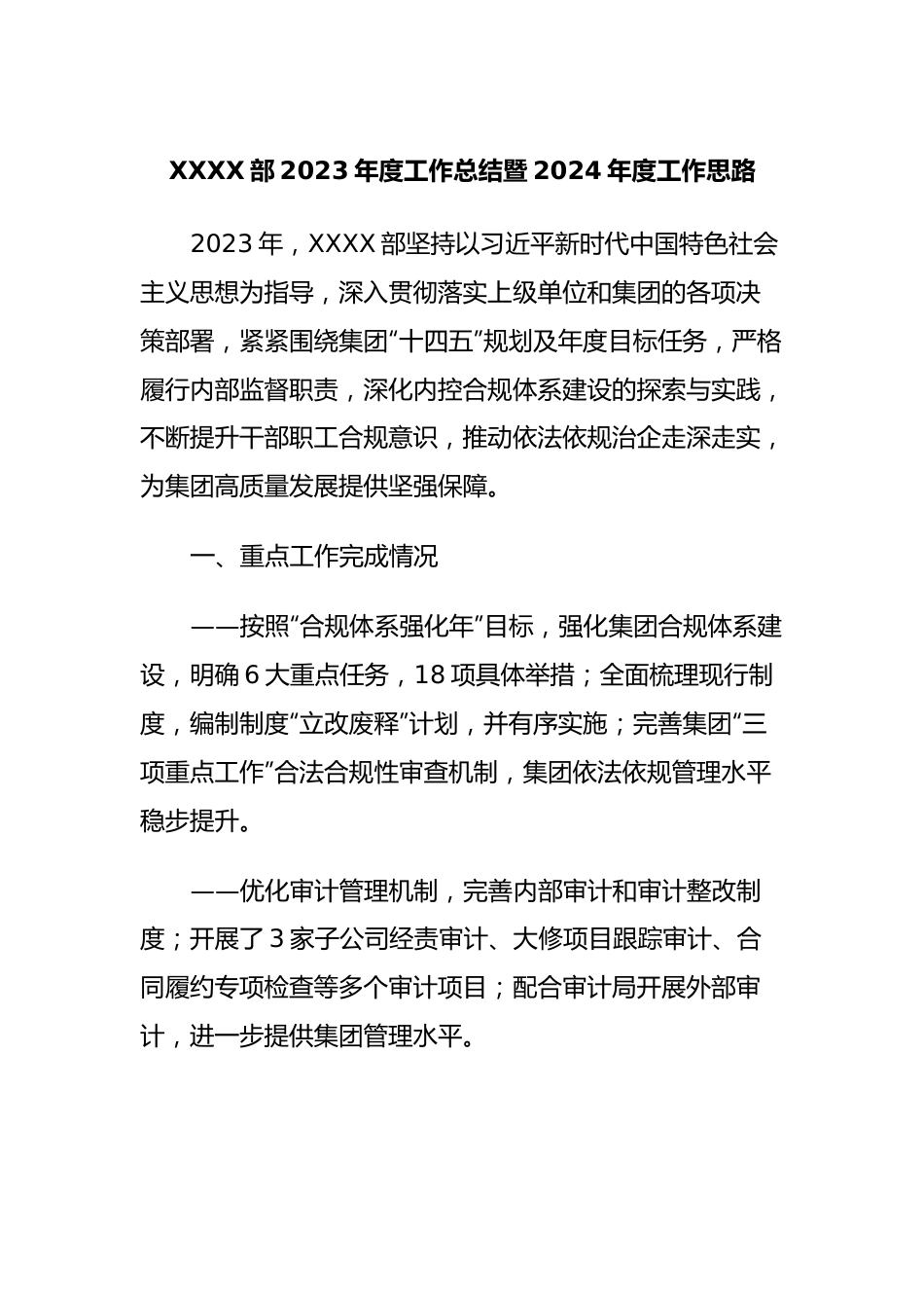 XXXX部2023年度工作总结暨2024年度工作思路.docx_第1页