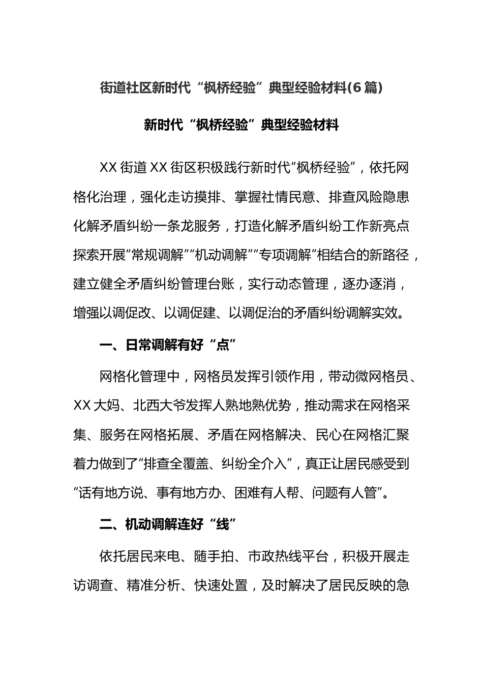 (6篇)街道社区新时代“枫桥经验”典型经验材料.docx_第1页