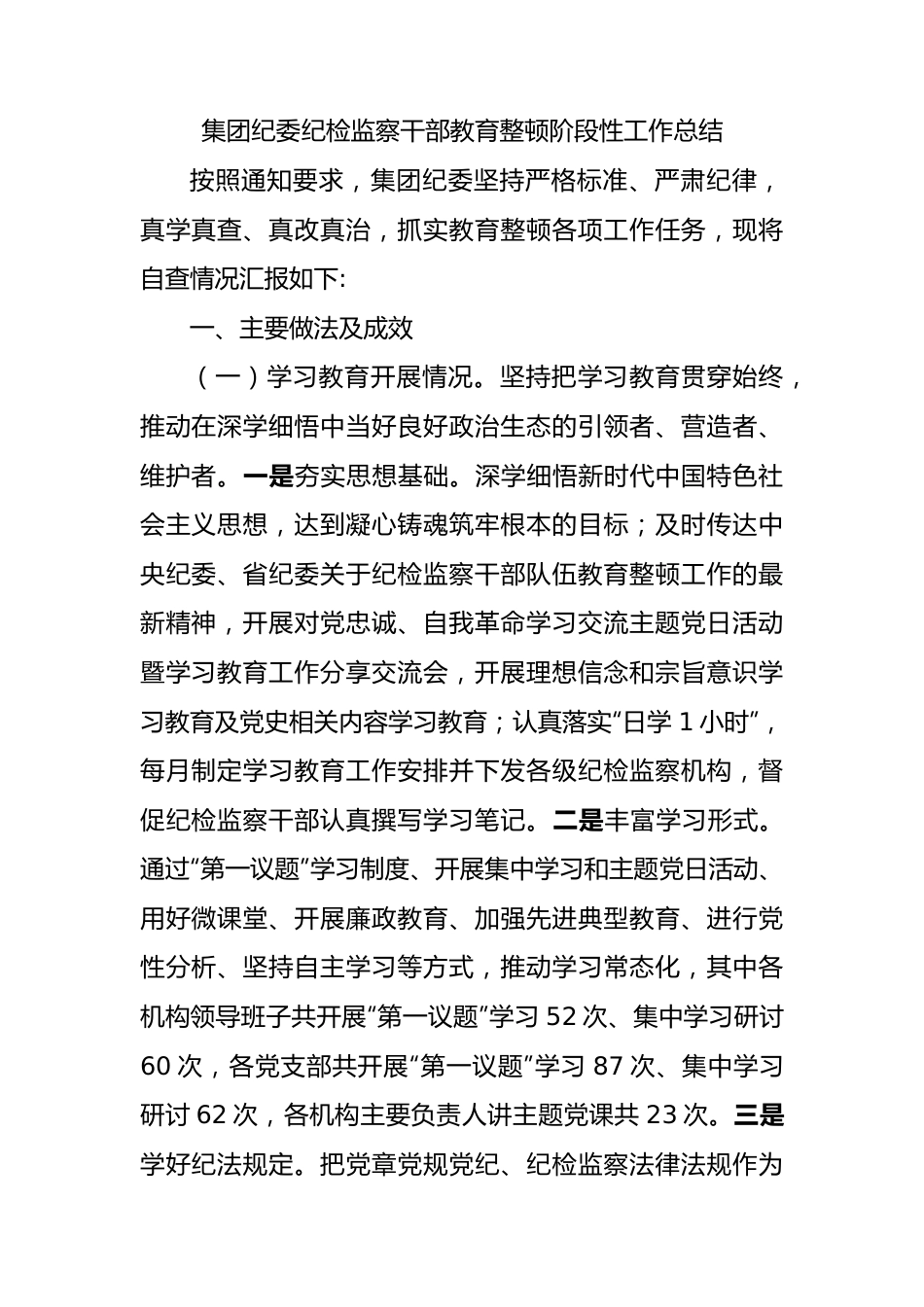 集团纪委纪检监察干部教育整顿阶段性工作总结.docx_第1页