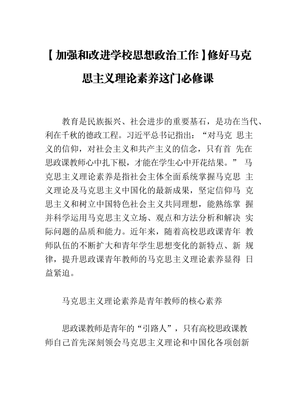 【加强和改进学校思想政治工作】修好马克思主义理论素养这门必修课.docx_第1页