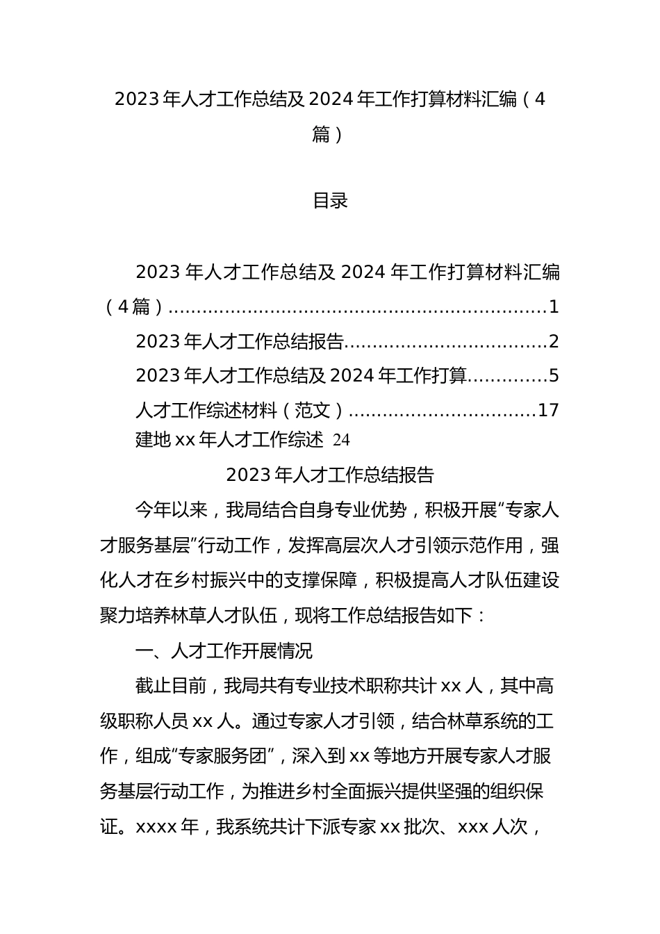 2023年人才工作总结及2024年工作打算材料汇编（4篇）.docx_第1页