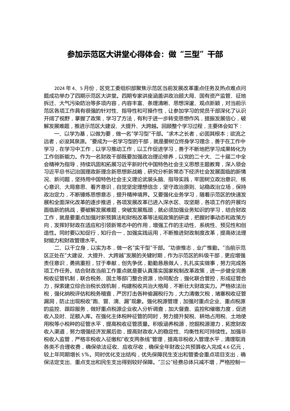 参加示范区大讲堂心得体会：做“三型”干部.docx_第1页