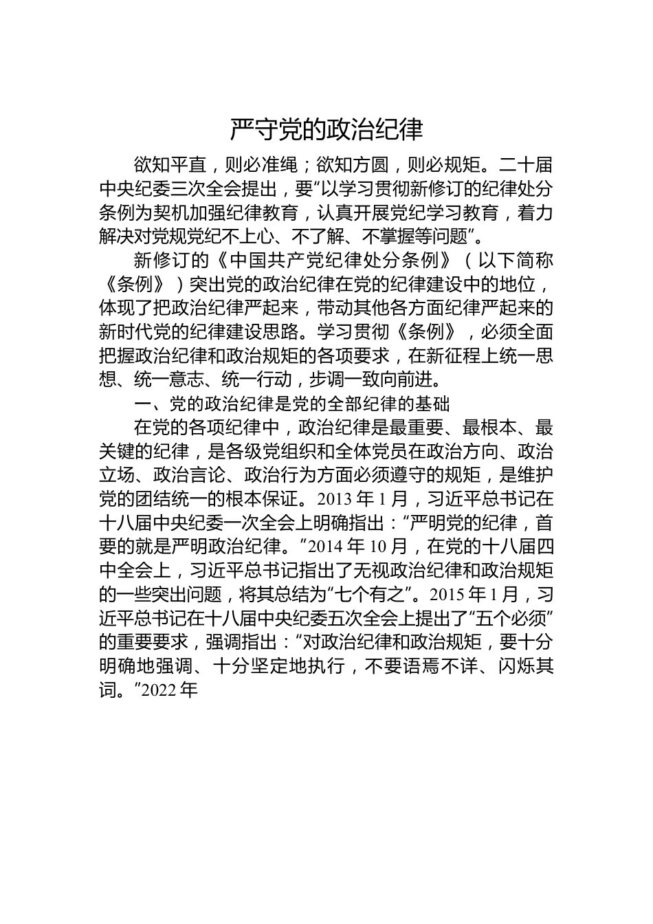 2024严守党的政治纪律党纪学习教育微党课(讲稿).docx_第1页