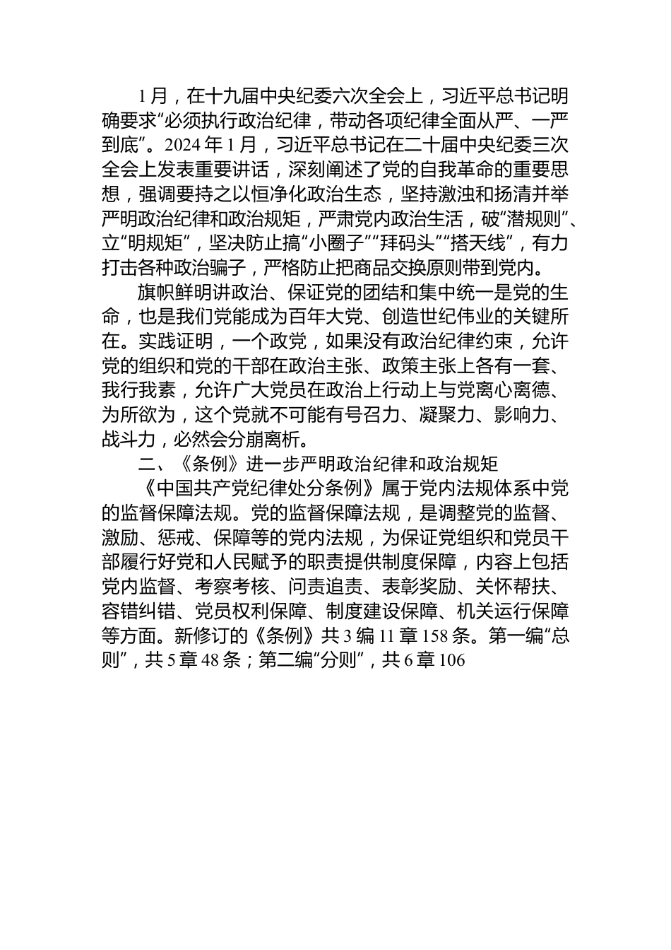 2024严守党的政治纪律党纪学习教育微党课(讲稿).docx_第2页