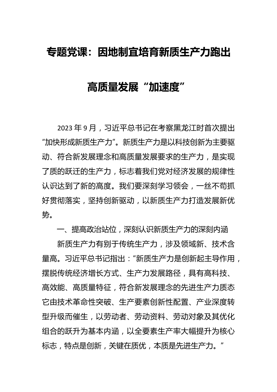 专题党课：因地制宜培育新质生产力 跑出高质量发展“加速度”.docx_第1页