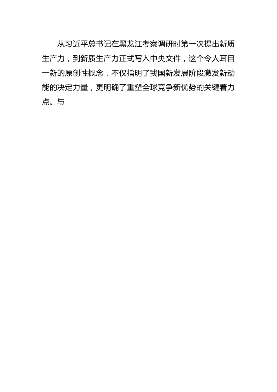 专题党课：因地制宜培育新质生产力 跑出高质量发展“加速度”.docx_第2页