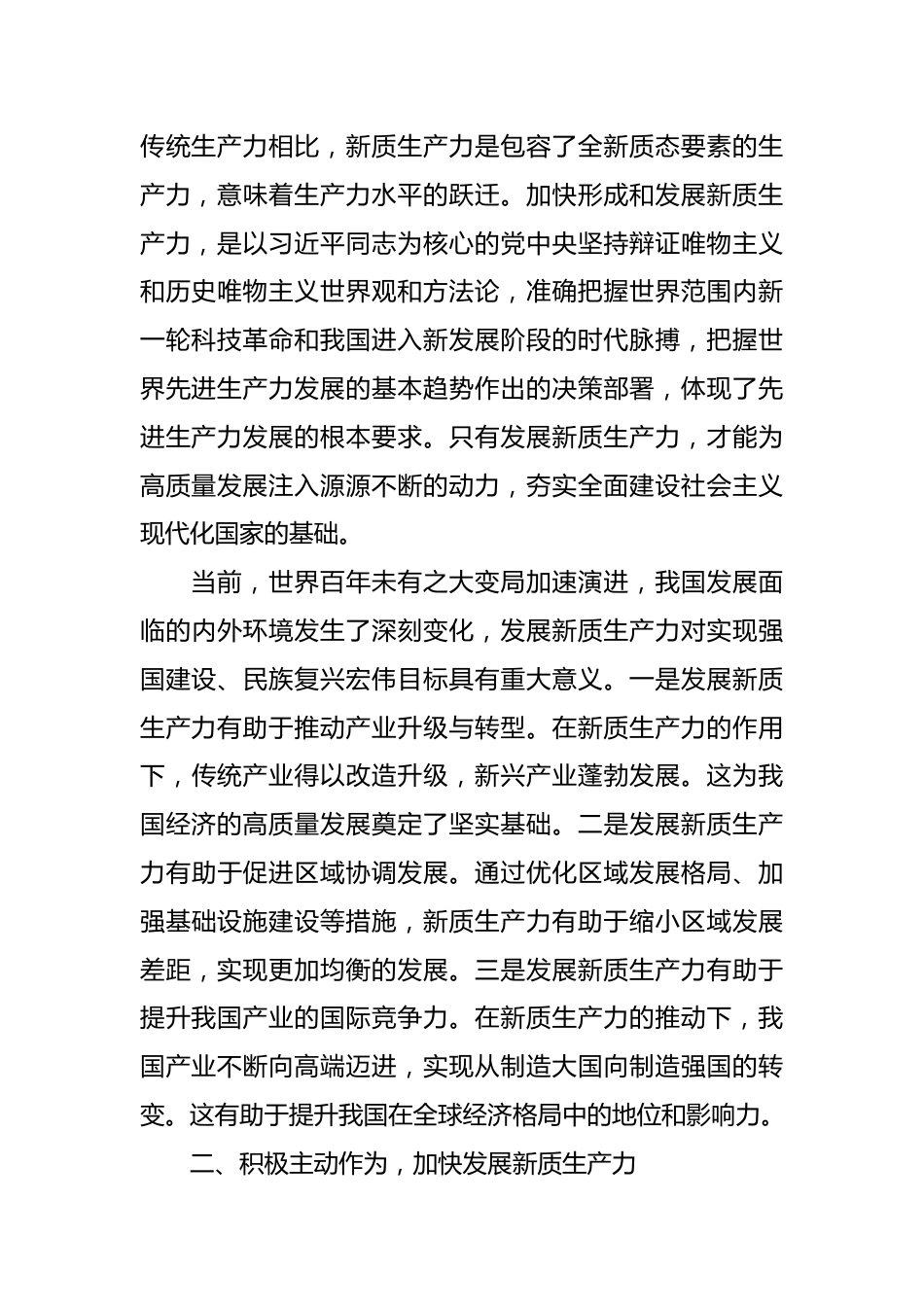 专题党课：因地制宜培育新质生产力 跑出高质量发展“加速度”.docx_第3页